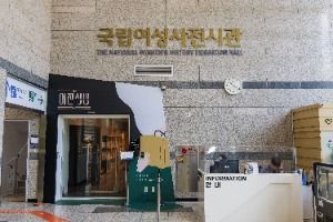 국립여성사전시관