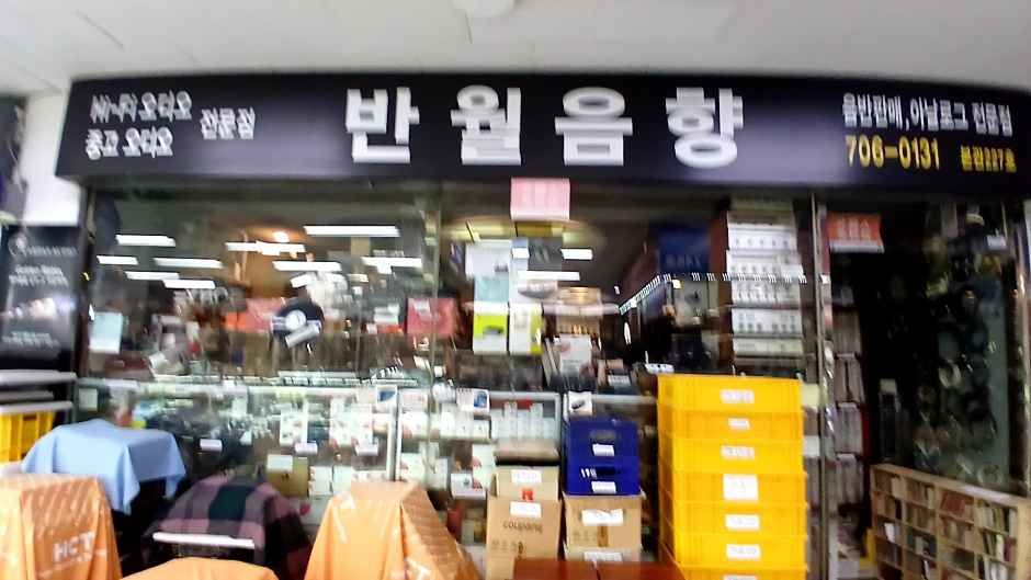 반월음향