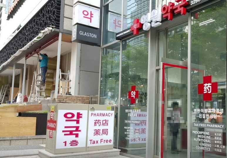 영원약국