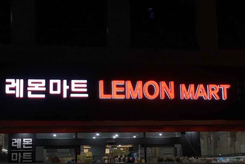 Lemon Mart[Tax Refund Shop]