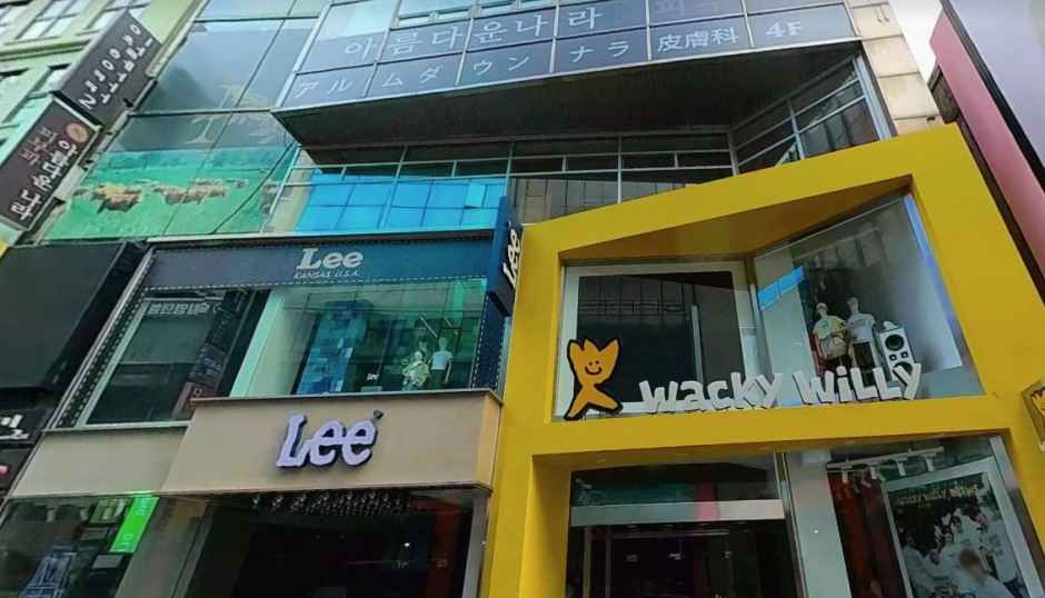 아름다운나라피부과의원 명동점