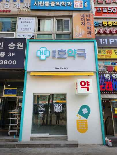 1F Dongmyoho Pharmacy[Tax Refund Shop](1층동묘호약국)