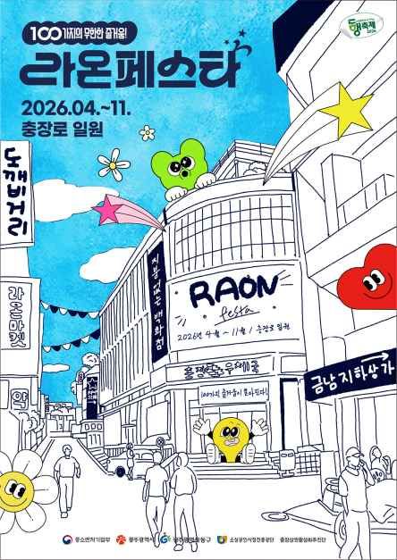 2026 라온페스타