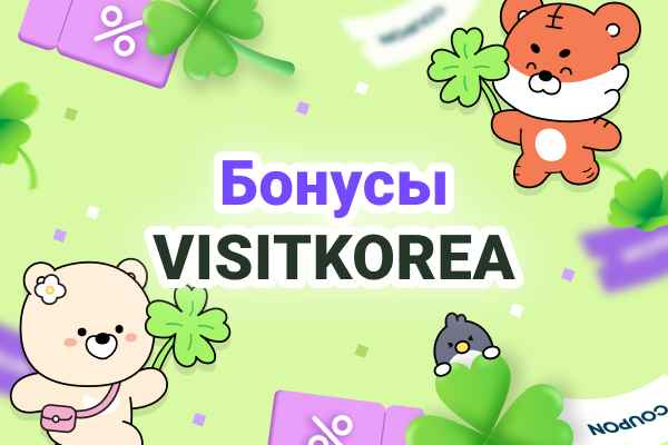 Бонусы VISITKOREA: специальные предложения от официальных маркетинговых партнёров 2026 года