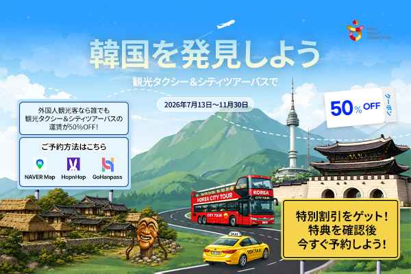 韓国観光公社、観光タクシー・シティツアーバス50％割引プロモーション実施中！