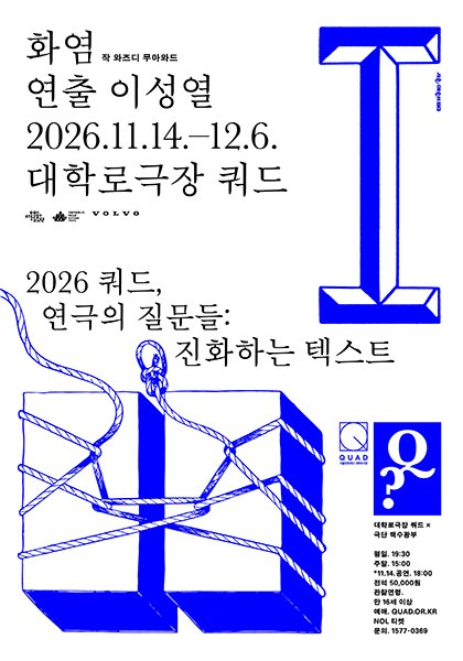 쿼드, 연극의 질문들：〈화염〉