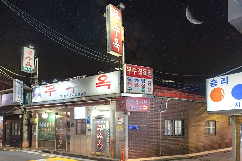 无水屋