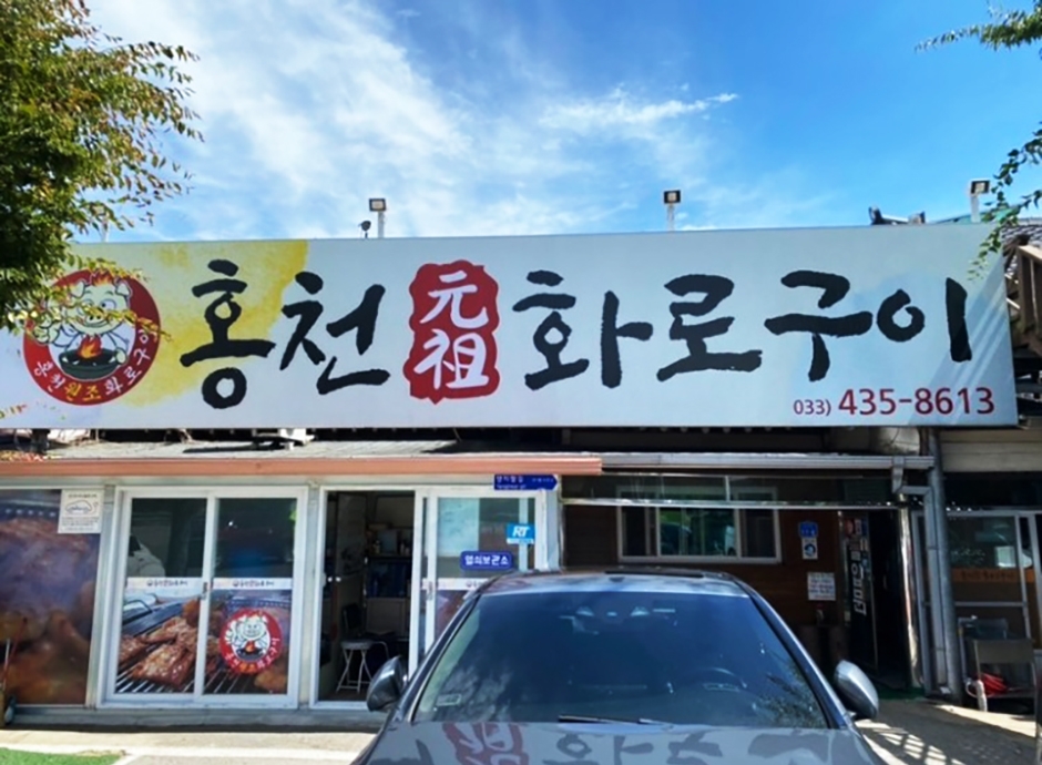 홍천원조화로구이