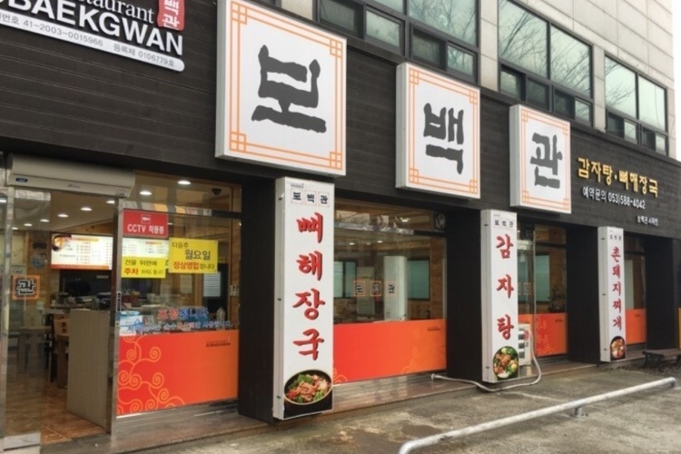 宝白馆本店