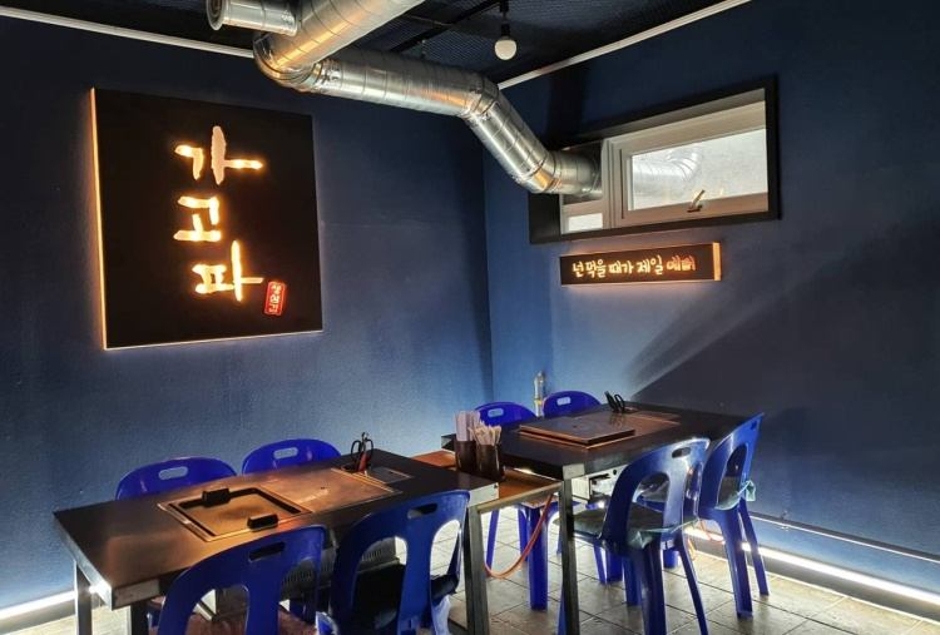 가고파생삼겹구이