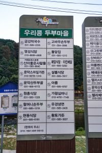 운악산 두부마을 사진 4