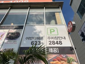 어반더쉐프 사진 2