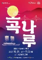 2025 여주오곡나루축제 포스터