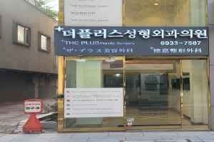 더플러스성형외과의원