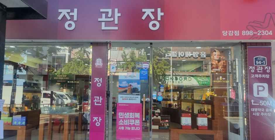 [事后免税店]正官庄堂甘店