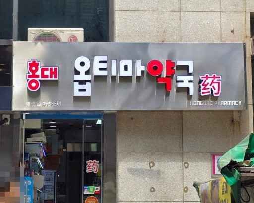 홍대옵티마약국