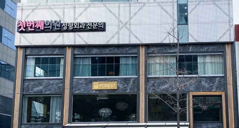 첫번째의원