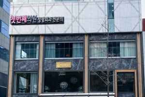첫번째의원