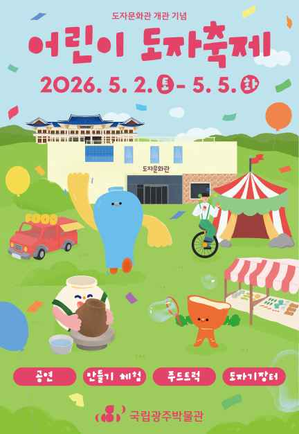 어린이 도자축제