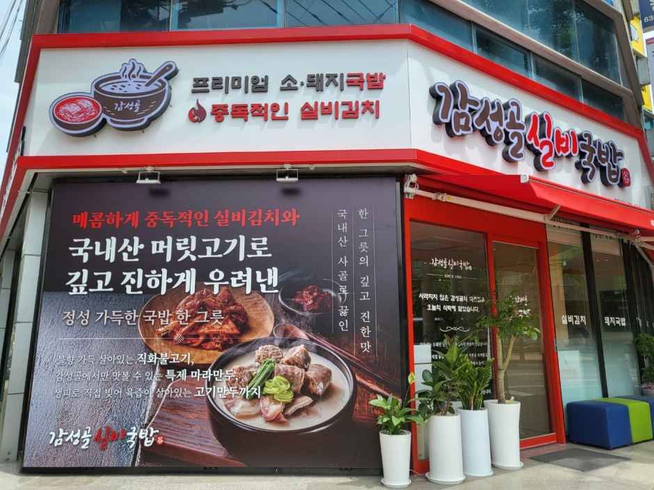 감성골실비국밥