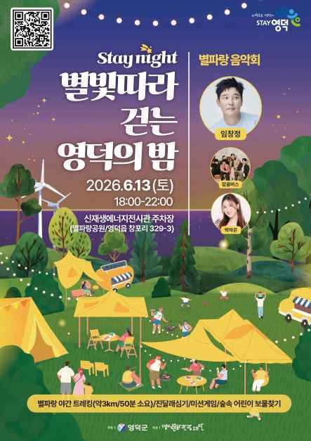 stay night, 별빛따라 걷는 영덕의 밤