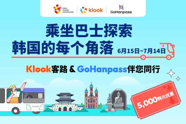 韩国旅游发展局推出面向外国游客的高速·市外巴士车票折扣活动！