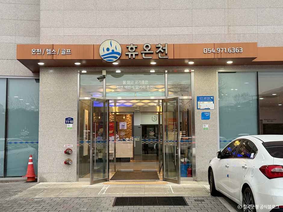휴온천