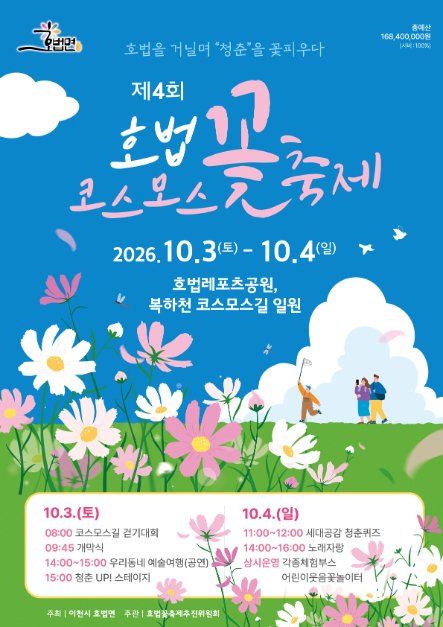 호법 코스모스 꽃축제 포스터