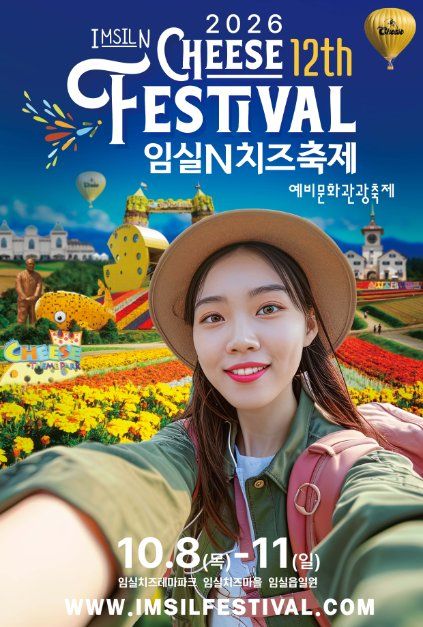 임실N치즈축제