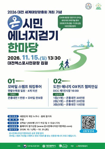 2026 大田世界太阳能大会 纪念全民能源徒步大会