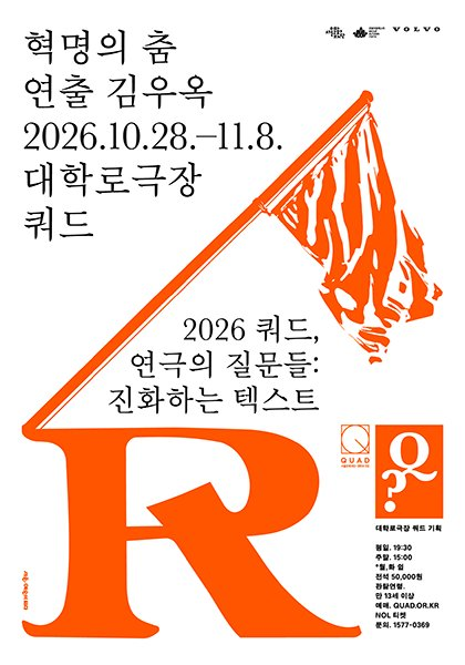 쿼드, 연극의 질문들：〈혁명의 춤〉