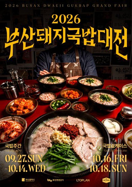 釜山猪肉汤饭大赛