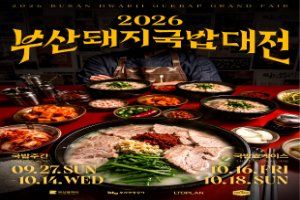 부산돼지국밥대전
