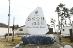 충남_태안_블루오션 리조트05