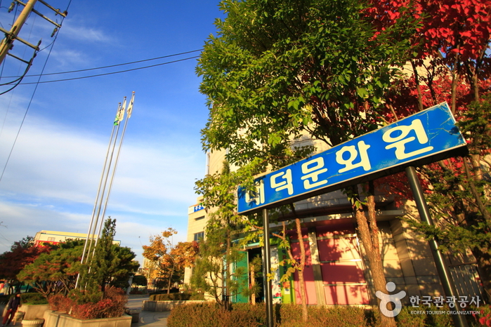 대덕문화원