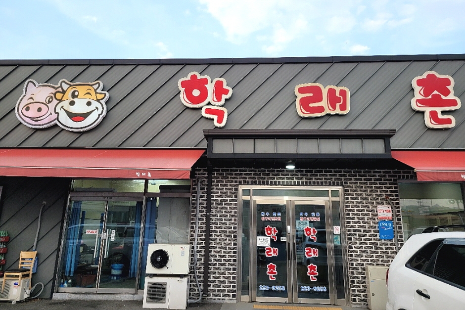 학래촌
