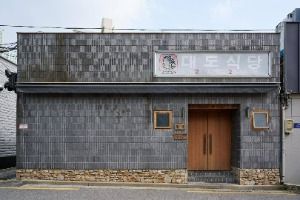 대도식당 왕십리본점