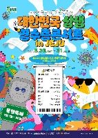 同行祭りと共にする大韓民国共生領収書コンサート（동행축제와 함께하는 대한민국 상생 영수증 콘서트）