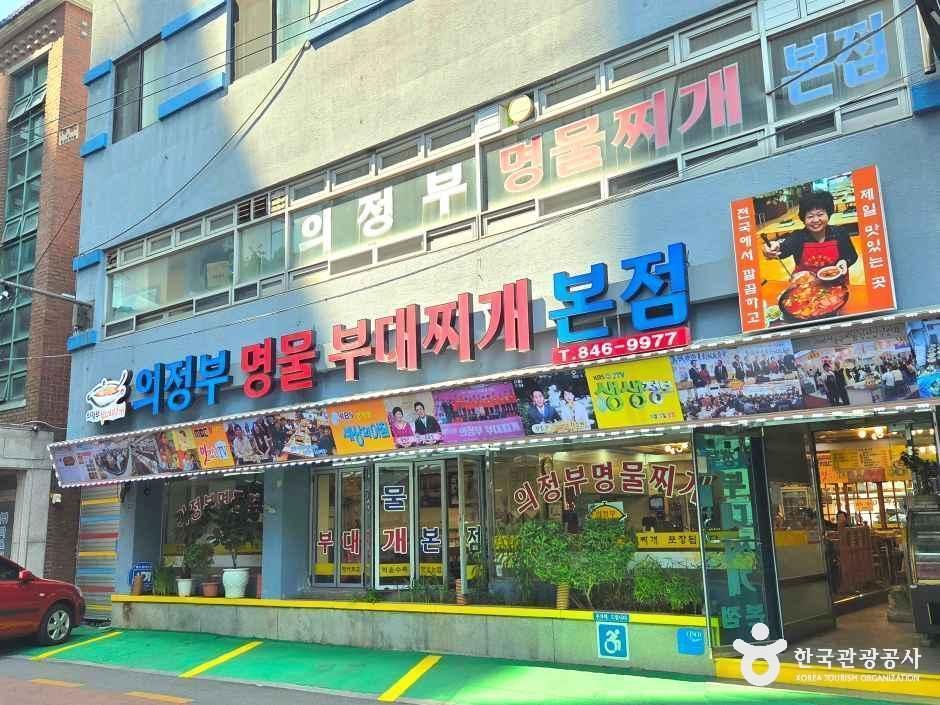 의정부명물부대찌개본점