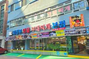 의정부명물부대찌개본점