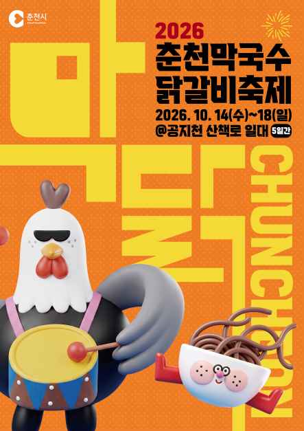 춘천막국수닭갈비축제