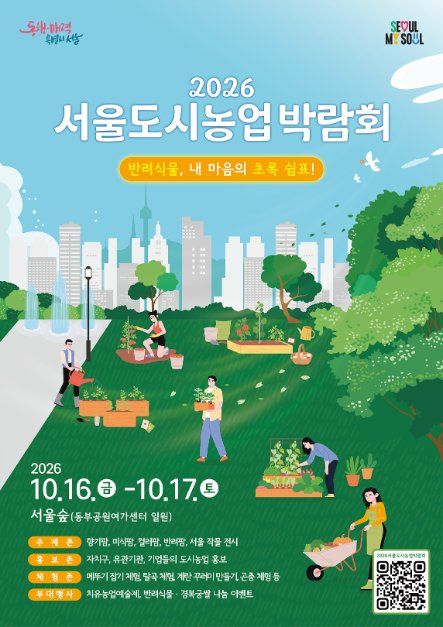 2026 서울도시농업박람회 포스터