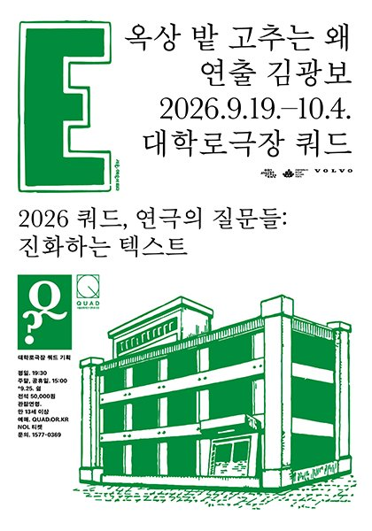 쿼드, 연극의 질문들：〈옥상 밭 고추는 왜〉