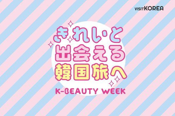 きれいと出会える韓国旅へ「2026 K-BEAUTY WEEK」当選者発表