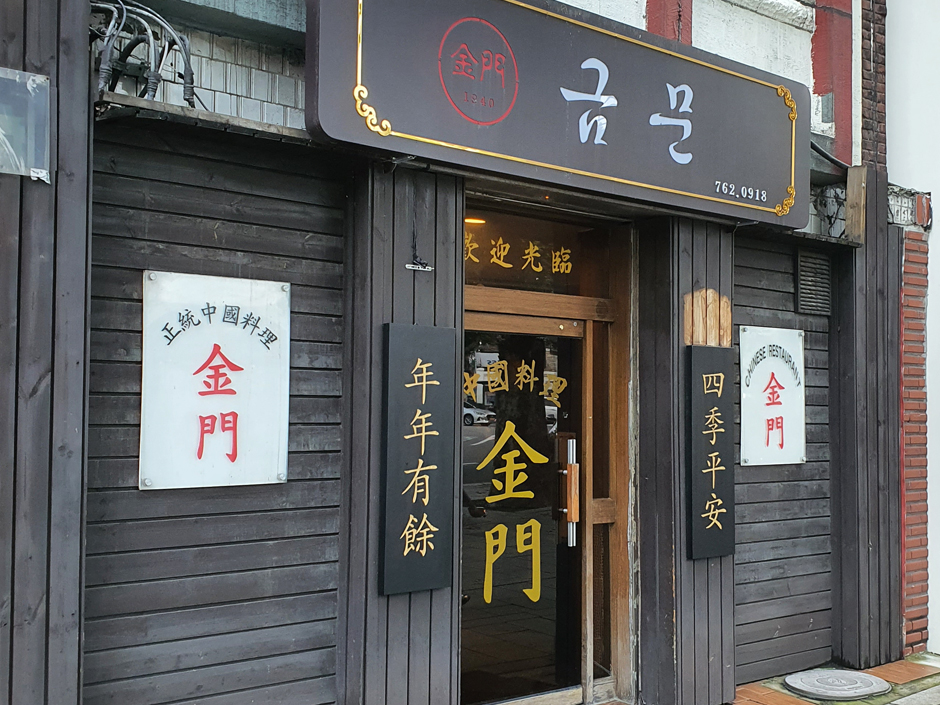 金门