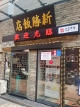 신승반점