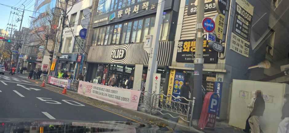 [事後免税店]FOLDER（フォルダー）・キョンソンデ（慶星大）店