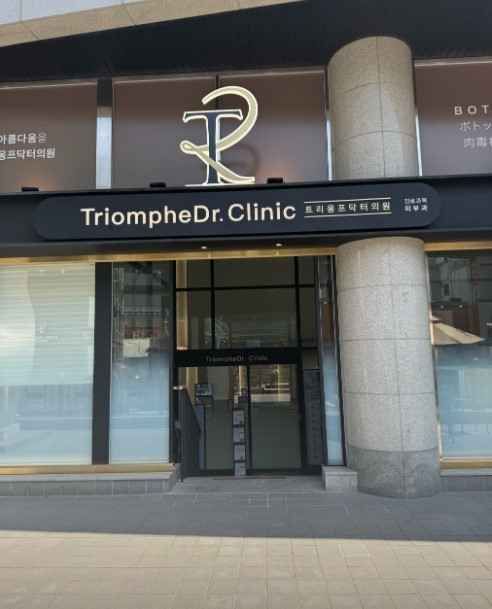 Triomphe Dr. Clinic & Asthetic[Tax Refund Shop](트리옹프닥터의원)