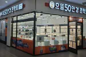 으뜸50안경 현대백화점 킨텍스점