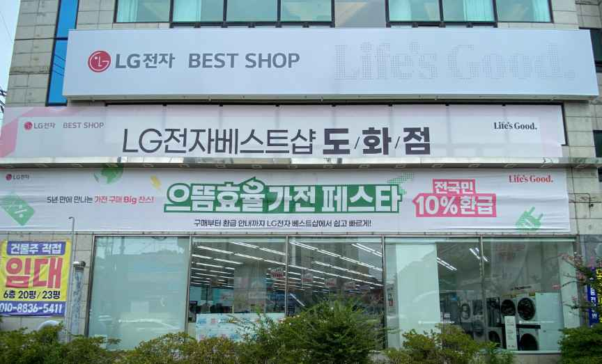 LG Best Shop Dohwa Branch[Tax Refund Shop](LG전자 베스트샵 도화점)